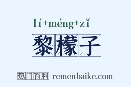 黎檬子是什么意思的图片
